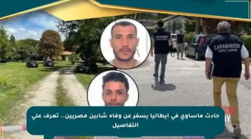 حادث مأساوي في إيطاليا يسفر عن وفاة شابين مصريين.. تعرف على التفاصيل